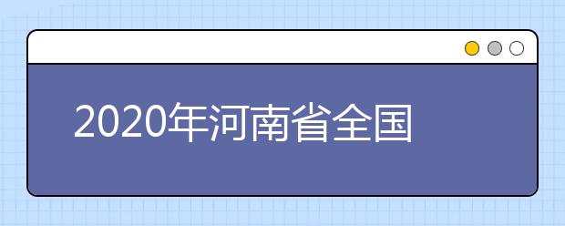 2020年河南省全国硕士研究生招生考试网上报名公告