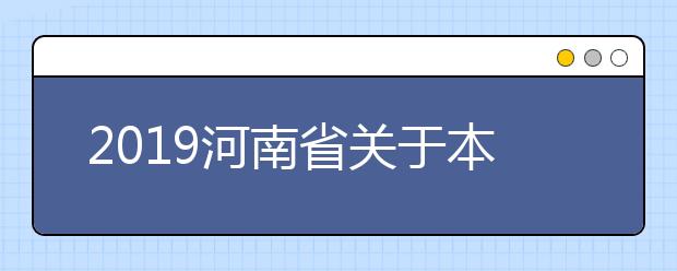 2019河南省关于本科二批（含预科班）征集志愿的通知