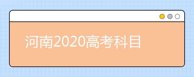 河南2020高考科目顺序及时间安排表