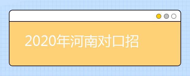 2020年河南对口招收中等职业学校毕业生考生信息采集及专业考试办法