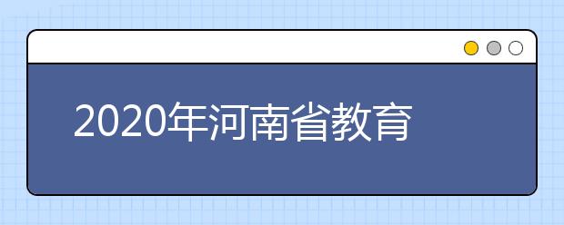 2020年河南省教育厅厅长就艺术类音乐舞蹈专业省统考推迟等答记者问