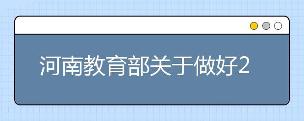 河南教育部关于做好2020年普通高校招生工作的通知