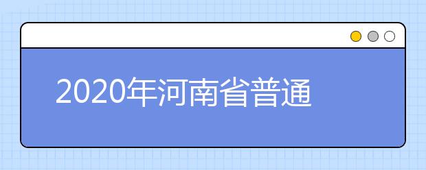 2020年河南省普通高校专科应届毕业生进入本科阶段学习考生艺术、体育类专业考试安排