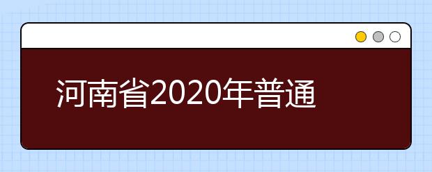 河南省2020年普通高校专科应届毕业生进入本科阶段学习本、专科专业对照 及考试课程一览表
