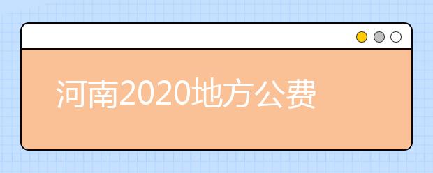 河南2020地方公费师范生将招5000人