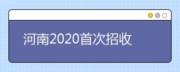 河南2020首次招收地方公费师范生政策解读