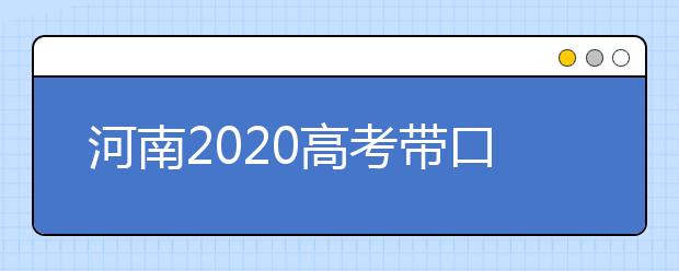 河南2020高考带口罩吗?考中发热、咳嗽怎么办?