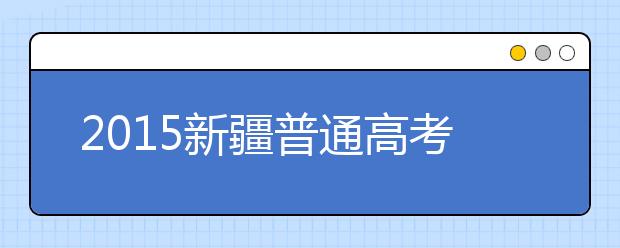 2015新疆普通高考投档情况统计-专科零批次