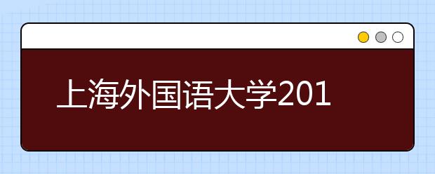 上海外国语大学2015年新疆一本分数线 理594文595