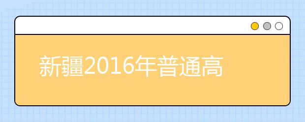 新疆2016年普通高校网上报名入口