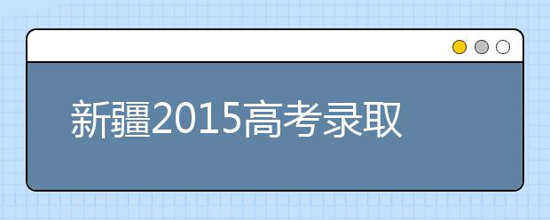 新疆2015高考录取13万人 录取率首次突破八成