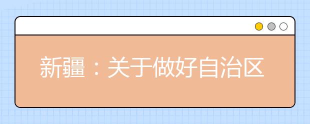 新疆：关于做好自治区2017年普通高等学校招生体育专业测试工作的通知