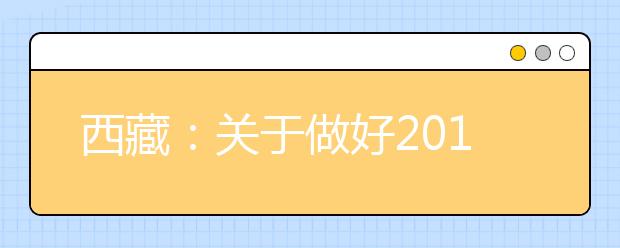 西藏：关于做好2017年12月普通高中学业水平考试工作的通知