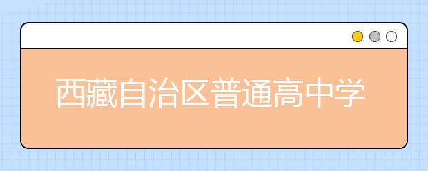 西藏自治区普通高中学生综合素质评价实施办法(试行)