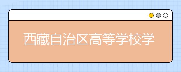 西藏自治区高等学校学生资助政策简介