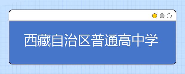 西藏自治区普通高中学业水平考试实施办法(试行)