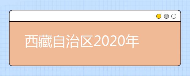 西藏自治区2020年应届中职毕业生对口高职专业对照