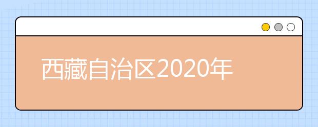 西藏自治区2020年应届中职毕业生对口高职专业对照