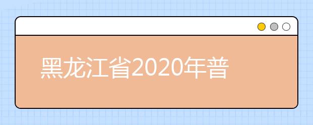 黑龙江省2020年普通高校体育专业田径专项考试测试内容和评分标准