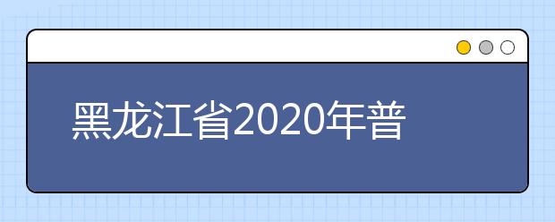 黑龙江省2020年普通高校体育专业健美操专项考试测试内容和评分标准