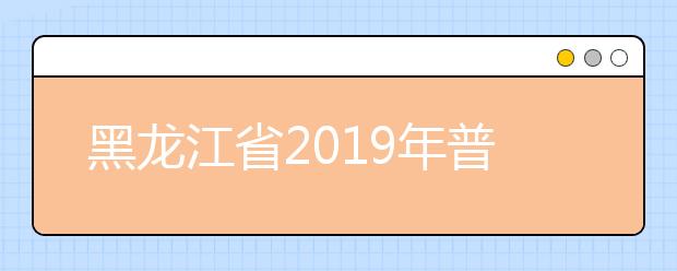 黑龙江省2019年普通高中学业水平考试说明