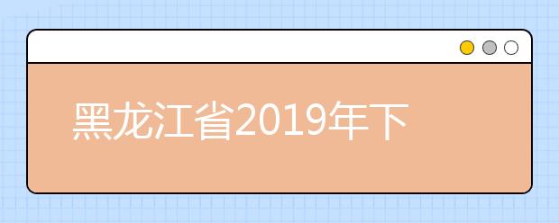 黑龙江省2019年下半年高等学校英语应用能力考试即将开考