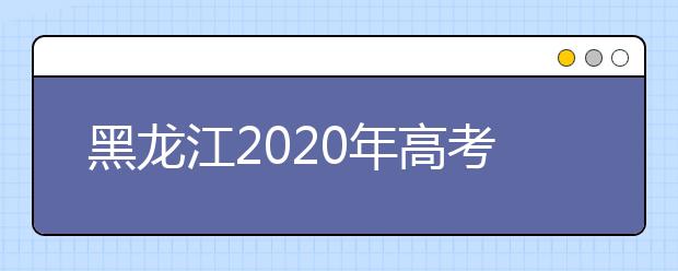 黑龙江2020年高考报名21.1万人