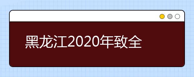 黑龙江2020年致全省普通高考考生及家长的一封信