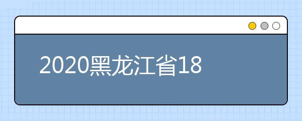 2020黑龙江省18.9万高中毕业生回校备战“高考”