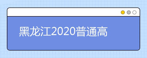 黑龙江2020普通高中学业水平考试成绩发布