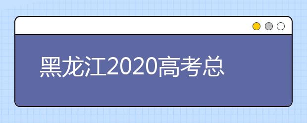 黑龙江2020高考总分及各科分数表