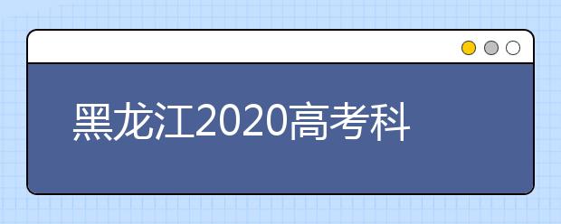 黑龙江2020高考科目顺序及科目考试时长