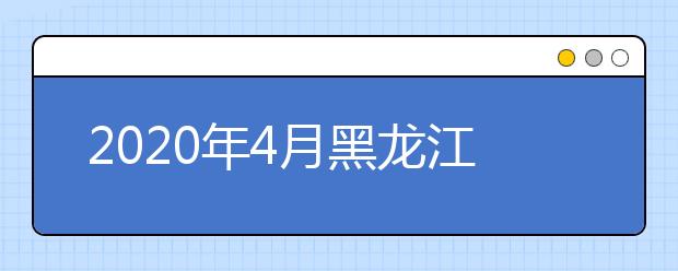 2020年4月黑龙江省高等教育自学考试大纲和教材目录