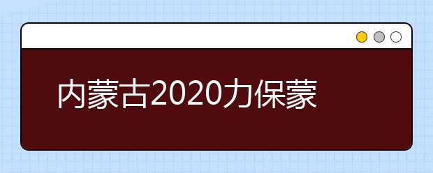 内蒙古2020力保蒙语授课高三师生在线学习