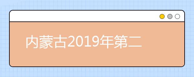 内蒙古2019年第二次高职扩招专业目录和招生方案已公布