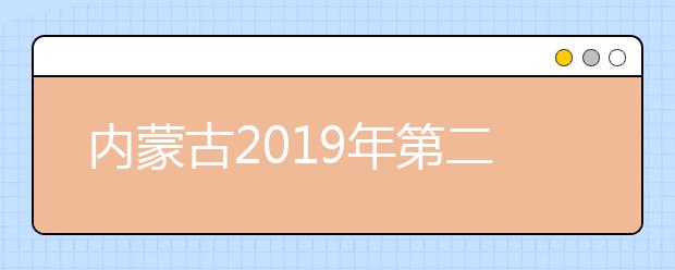 内蒙古2019年第二次高职扩招专业目录和招生方案已公布