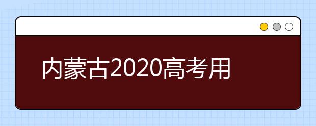 内蒙古2020高考用的是全国二卷吗