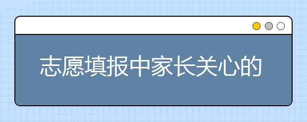 志愿填报中家长关心的问题：山东、河南、河北、广东问题解答