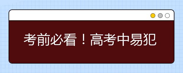 考前必看！高考中易犯的10大低级失误，快为孩子收藏！