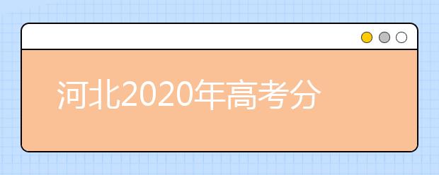 河北2020年高考分数线预测 河北2020年高考分数线是多少