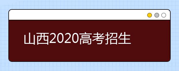 山西2020高考招生批次设置