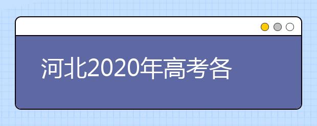 河北2020年高考各批次录取时间 征集志愿时间 录取查询结果