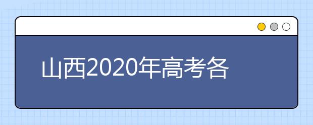 山西2020年高考各批次录取时间 征集志愿时间 录取查询结果