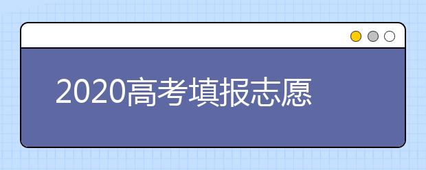 2020高考填报志愿指南：大学、城市、专业，哪一项最重要？