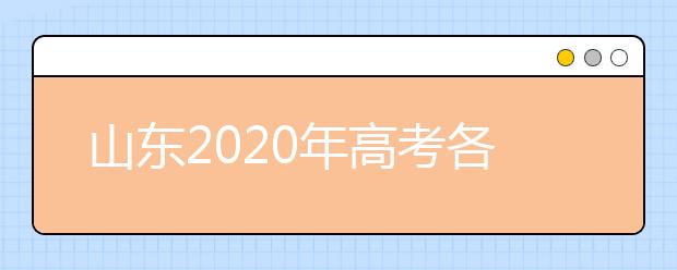 山东2020年高考各批次录取时间 征集志愿时间 录取查询结果