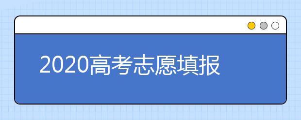 2020高考志愿填报：哪些专业是适合自己的？