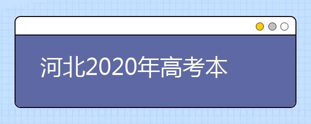 河北2020年高考本科合并，院校招生录取分数线变化解析