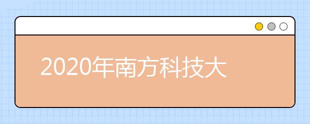 2020年南方科技大学综合能力评价测试
