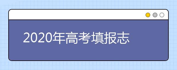 2020年高考填报志愿不这样做风险大了？不然只能服从调剂