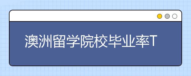 澳洲留学院校毕业率TOP10